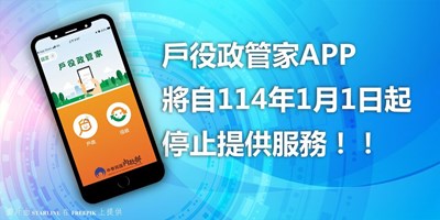 戶役政管家app將於114年1月1日下架宣導