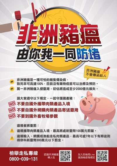 非洲豬瘟宣導海報