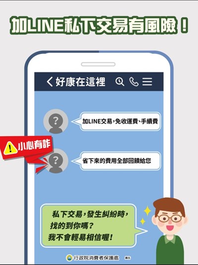 加line私下交易有風險