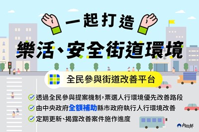 全民參與街道改善平臺