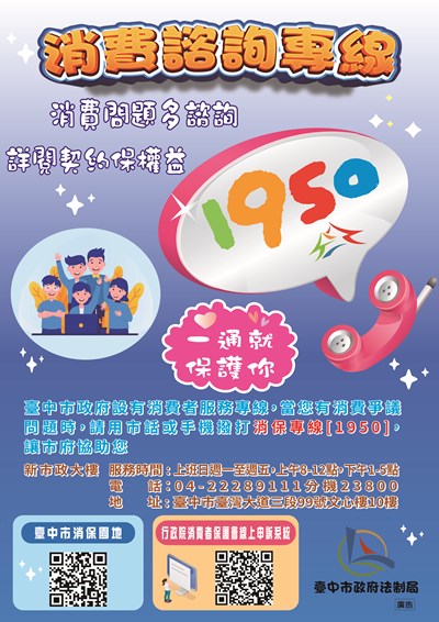 1950消費諮詢專線