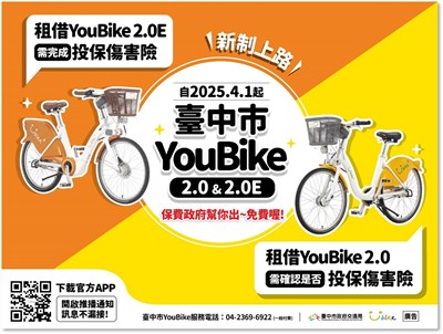 租借YouBike2.0E及2.0投保傷害險
