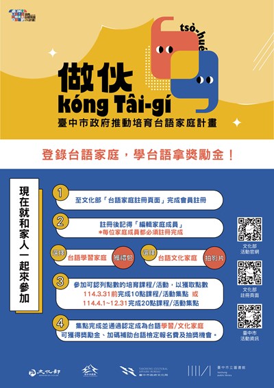臺中市政府推動培育台語家庭計畫