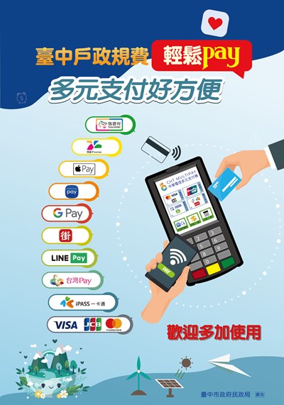 臺中戶政規費輕鬆pay多元支付好方便