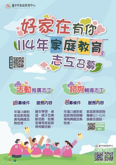 臺中市家庭教育中心114年度志工召募