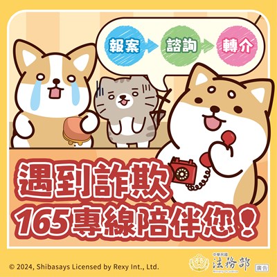 165反詐騙專線