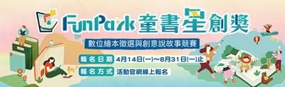 FunPark童書星創獎