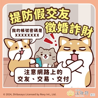 提防假交友徵婚詐財