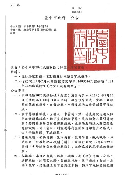 2025城鎮韌性（防空）演習公告-1