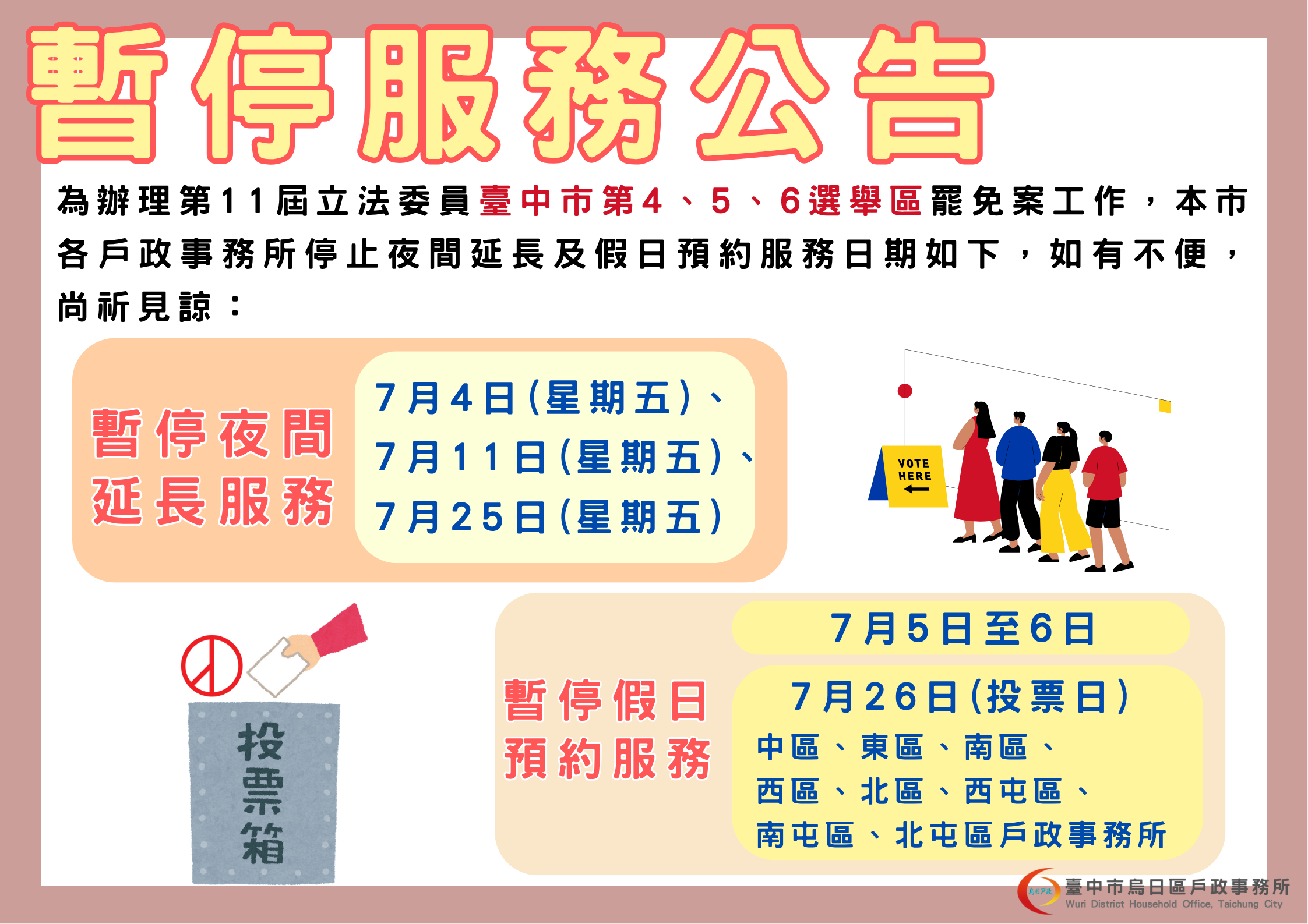 ●選務暫停服務公告