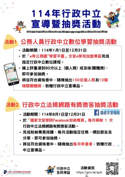 114年行政中立宣導暨抽獎活動