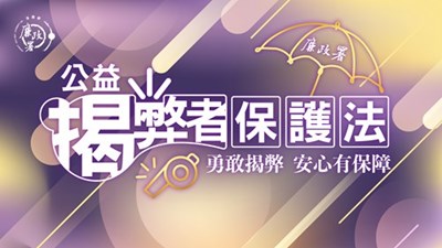 公益揭弊者保護法宣導海報