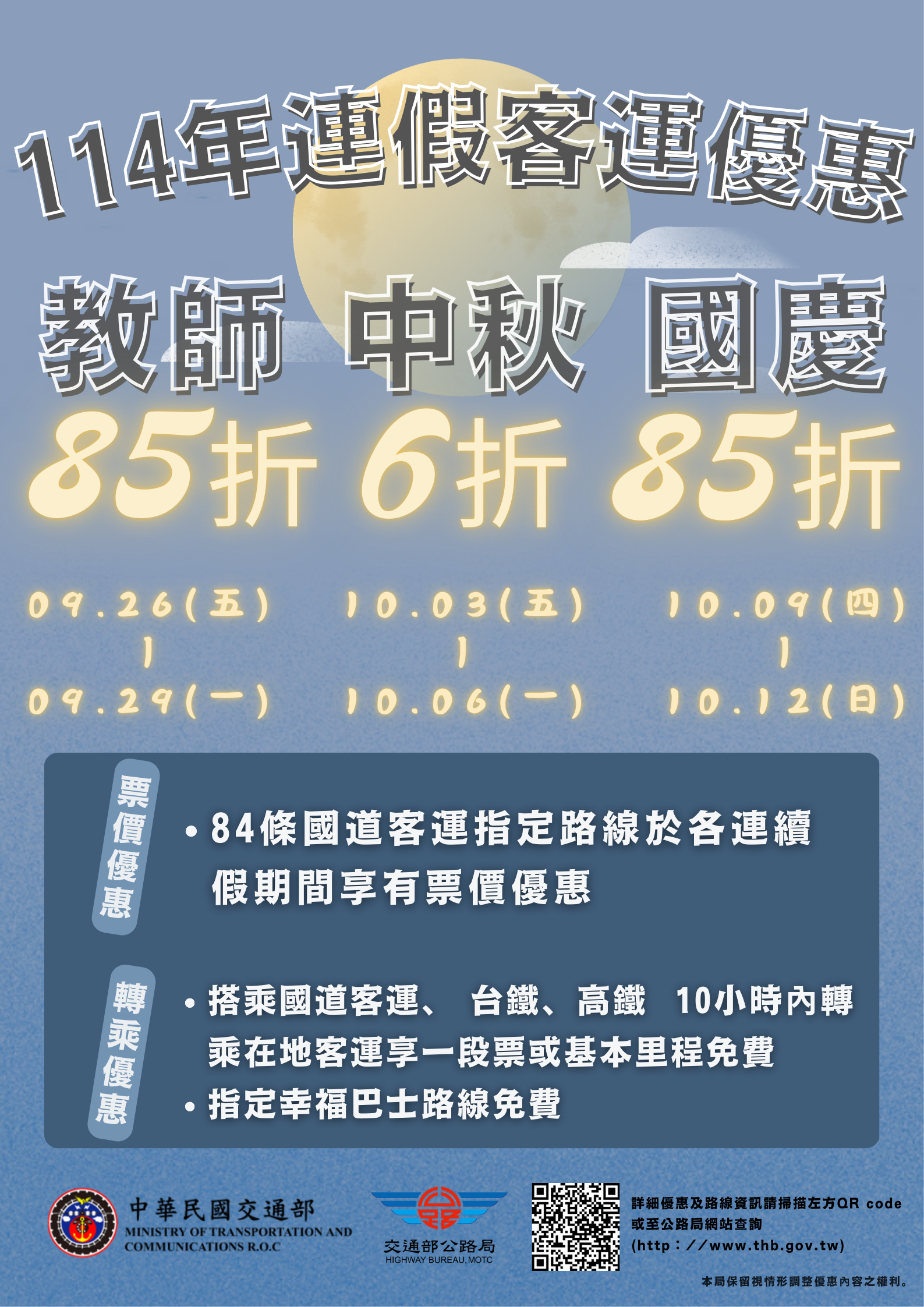 教師中秋國慶優惠海報