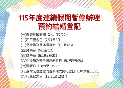 115年國定假日停止預約結婚登記