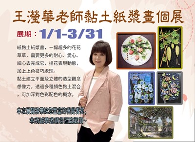 王瀅華老師黏土紙漿個展海報