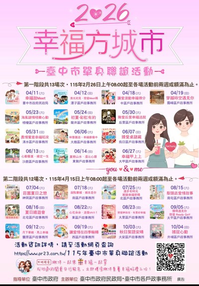 2026幸福方城市臺中市單身聯誼活動宣導海報