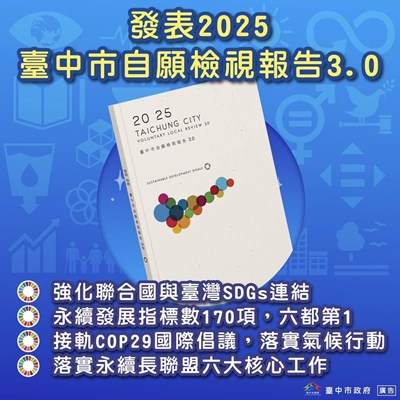 發表2025臺中市自願檢視報告3.0