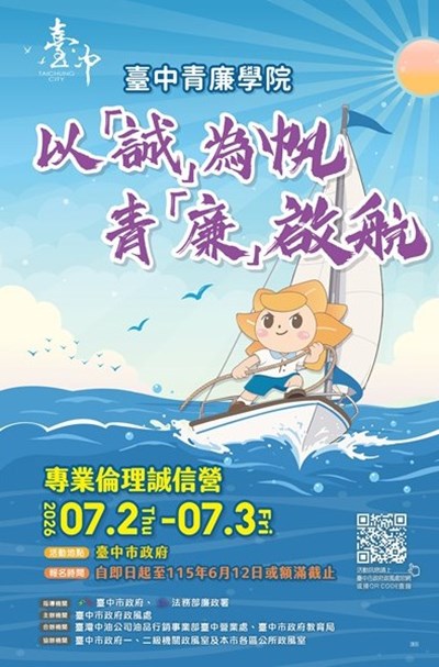 臺中青廉學院青廉啟航海報