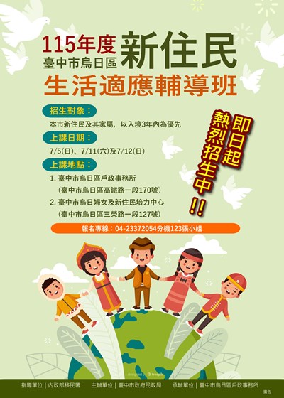 115年新住民生活適應輔導班海報