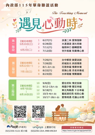 內政部「遇見心動時」單身聯誼海報