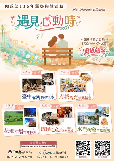 內政部單身聯誼5-9梯次報名海報