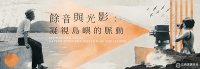餘音與光影凝視島嶼的脈動海報