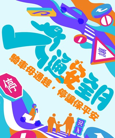 交通安全月海報