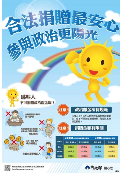 政治獻金宣導海報