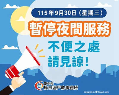11509暫停夜間服務