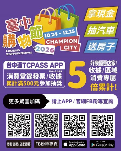 2026臺中購物節