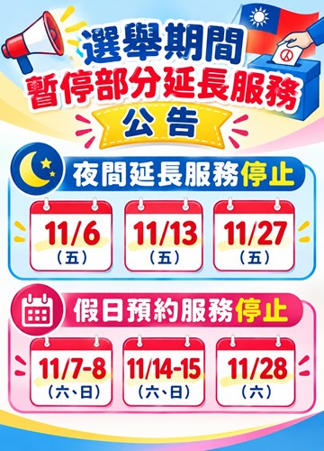 選舉期間暫停服務公告