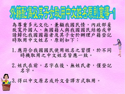 外籍配偶及其子女取用中文姓名原則