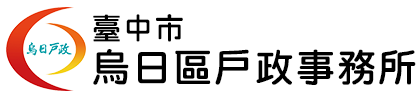 臺中市烏日區戶政事務所:回首頁